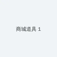 ほーすている中文在线 积分商城 - 帖子高亮卡